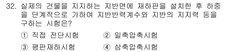 건축산업기사 2017년 32번 - 정답은 1번 직점전단시험입니다. 이 시험은 지반의 실제 거동을 평가하기 ... 에 관한 핵심 기출문제