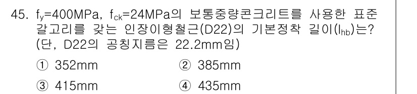 건축산업기사 2017년 45번 - 주어진 조건에서 D22 철근의 기본 정착 길이(hb)를 구하는 공식은 다... 에 관한 핵심 기출문제