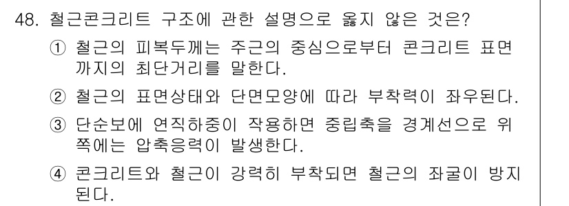 건축산업기사 2017년 48번 - 4번 설명이 맞지 않는 이유는 콘크리트의 강도는 충분한 기간 동안 양생을... 에 관한 핵심 기출문제
