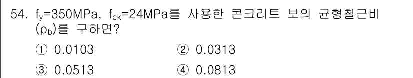 건축산업기사 2017년 54번 - 주어진 문제에서 사용된 콘크리트의 압축강도(f_ck = 24MPa)와 강... 에 관한 핵심 기출문제