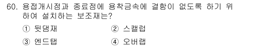 건축산업기사 2017년 60번 - . 스켈럽

스켈럽은 용접과 작동의 부하를 분산시키고 진동을 흡수하여 연... 에 관한 핵심 기출문제