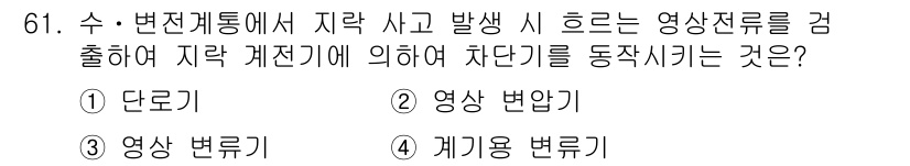 건축산업기사 2017년 61번 - 정답은 1번 단로기입니다. 단로기는 전력계통에서 지각 사고 발생 시 전류... 에 관한 핵심 기출문제