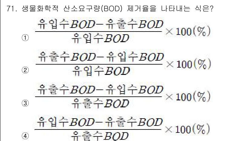 건축산업기사 2017년 71번 - 정답은 ①입니다. 생물화학적 산소 요구량(BOD)은 유입수와 유출수의 차... 에 관한 핵심 기출문제
