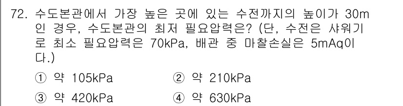 건축산업기사 2017년 72번 - 수조의 수심이 30m일 경우, 수압은 30m × 10kPa/m = 300... 에 관한 핵심 기출문제