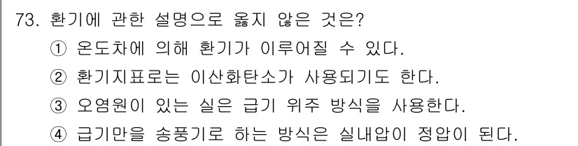 건축산업기사 2017년 73번 - 환경에 관한 설명으로 옳지 않은 것은 4번입니다. 급기란 송풍기로 공기를... 에 관한 핵심 기출문제