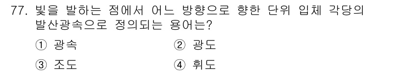 건축산업기사 2017년 77번 - . 광도  
광도는 단위 입체각당 출射되는 빛의 양을 나타내며, 특정 방... 에 관한 핵심 기출문제