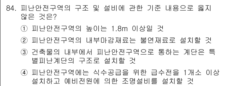 건축산업기사 2017년 84번 - 피난안전구역의 내부마감재를 불연재료로 설치하는 것은 안전 기준에 부합하는... 에 관한 핵심 기출문제