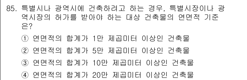 건축산업기사 2017년 85번 - . 10인 이상 제공 및 연면적의 합계가 10,000㎡ 이상인 건축물의 ... 에 관한 핵심 기출문제
