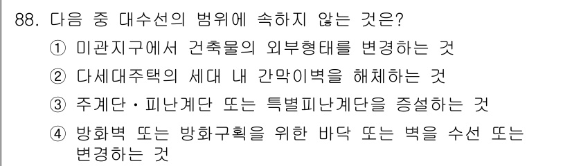 건축산업기사 2017년 88번 - . 정답인 이유는 미관지구에서 건축물의 외부형태를 변경하는 것은 법적으로... 에 관한 핵심 기출문제