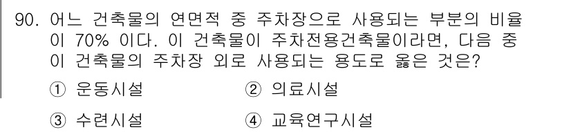 건축산업기사 2017년 90번 - . 주차장으로 사용되는 건축물의 경우, 운동시설은 대규모 차량 수용이 필... 에 관한 핵심 기출문제