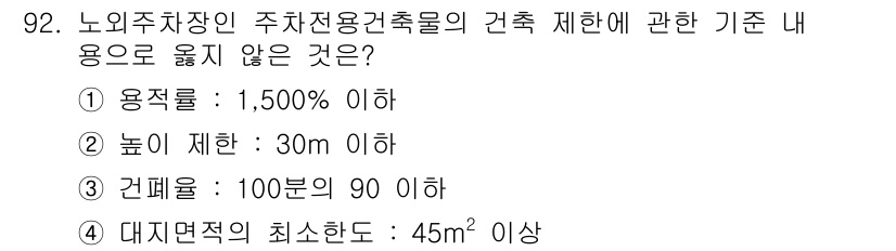 건축산업기사 2017년 92번 - 용적률이 1,500% 이하라는 조건은 일반적인 주차전용건축물의 규제 기준... 에 관한 핵심 기출문제