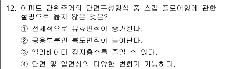 실내건축산업기사 2017년 12번 - . 

단면 및 입면상의 다양한 변화가 가능하다는 설명은 스킵 플로어의 ... 에 관한 핵심 기출문제