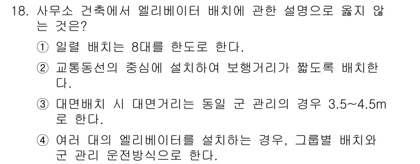 실내건축산업기사 2017년 18번 - 엘리베이터 설치 시 간섭하는 경우, 일반적으로 안전 및 규정에 따라 구체... 에 관한 핵심 기출문제
