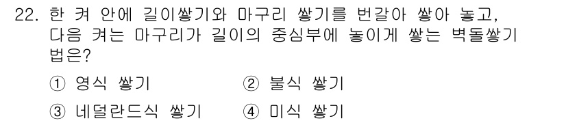 실내건축산업기사 2017년 22번 - 정답은 4번, 미식 쌓기입니다. 미식 쌓기는 주로 내부 공간에서 벽돌을 ... 에 관한 핵심 기출문제