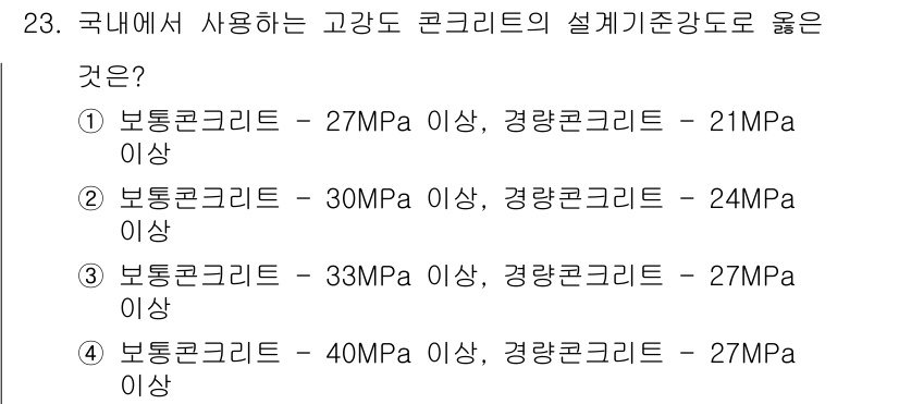 실내건축산업기사 2017년 23번 - 국내에서 고강도 콘크리트의 설계기준은 일반적으로 30MPa 이상의 강도를... 에 관한 핵심 기출문제