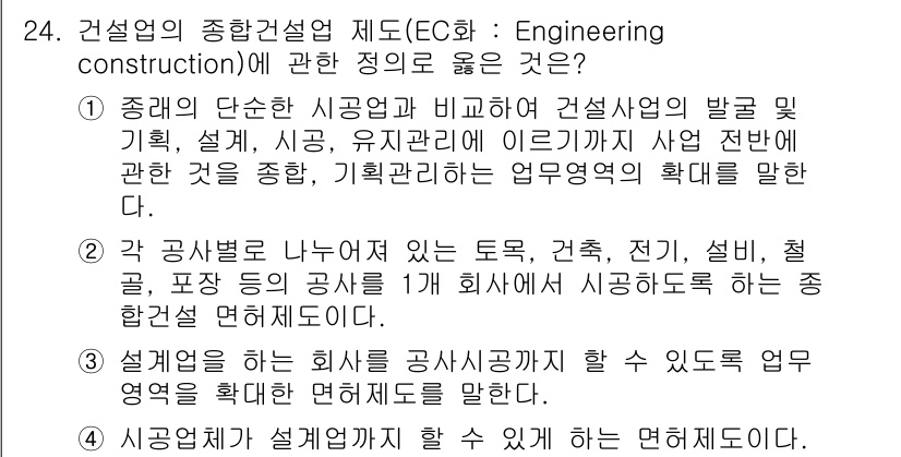 실내건축산업기사 2017년 24번 - 정답 1은 종합건설업의 정의를 정확하게 설명하고 있습니다. 종합건설업은 ... 에 관한 핵심 기출문제