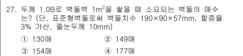 실내건축산업기사 2017년 27번 - 주어진 벽돌의 크기와 배치에서 1m²를 커버하는 데 필요한 벽돌 수를 계... 에 관한 핵심 기출문제