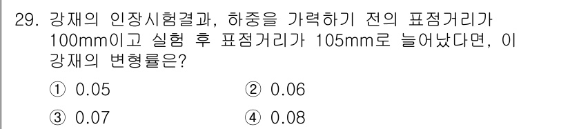 실내건축산업기사 2017년 29번 - . 

강재의 변형률은 변형 후 길이의 변화량을 원래 길이로 나눈 값으로... 에 관한 핵심 기출문제