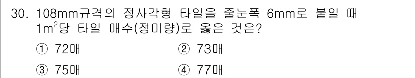실내건축산업기사 2017년 30번 - 정답은 ④ 77매입니다. 108mm 직경의 원형 타일의 면적을 계산하면 ... 에 관한 핵심 기출문제