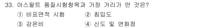 실내건축산업기사 2017년 33번 - . 아스팔트 품질시험형목에 대한 질문으로, 가장 거리가 먼 항목은 '신도... 에 관한 핵심 기출문제