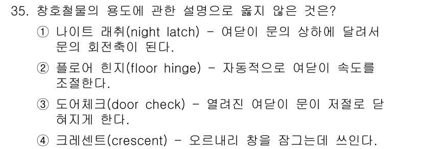 실내건축산업기사 2017년 35번 - . 폴로 힌지(floor hinge) - 자동적으로 여닫는 장치로, 문과... 에 관한 핵심 기출문제