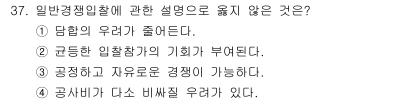 실내건축산업기사 2017년 37번 - 일반 경쟁 입찰의 경우 공신력과 투명성을 바탕으로 공정한 경쟁이 이루어져... 에 관한 핵심 기출문제