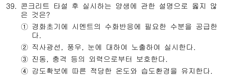 실내건축산업기사 2017년 39번 - . 

강도보존에 따른 적당한 온도와 습도 환경을 유지한다는 설명은 콘크... 에 관한 핵심 기출문제