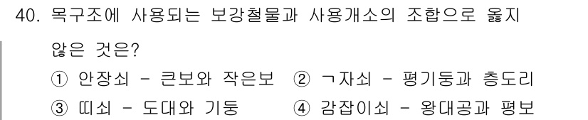 실내건축산업기사 2017년 40번 - 왕적과 평보는 구조물이 아닌, 보강철물과 사용 개소의 협업과 관련이 없습... 에 관한 핵심 기출문제