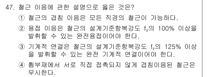 실내건축산업기사 2017년 47번 - 철근의 접합이 서로 직접 접촉하지 않아 겹침이 된 경우, 설계 요구사항을... 에 관한 핵심 기출문제