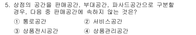 실내건축산업기사 2017년 5번 - 정답은 4번, 상품관리공간이다. 상품관리공간은 판매공간의 일부가 아니라,... 에 관한 핵심 기출문제