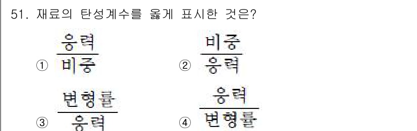 실내건축산업기사 2017년 51번 - 정답 3번은 "비중"과 "응력" 간의 관계를 나타내는 식을 표현합니다. ... 에 관한 핵심 기출문제