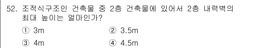 실내건축산업기사 2017년 52번 - 정답은 ② 4m입니다. 2층 건축물의 내력벽 최대 높이는 일반적으로 4m... 에 관한 핵심 기출문제
