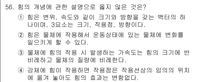 실내건축산업기사 2017년 56번 - 3번은 힘의 발생 시 발생하는 힘의 크기가 물체의 질량에 비례한다는 설명... 에 관한 핵심 기출문제