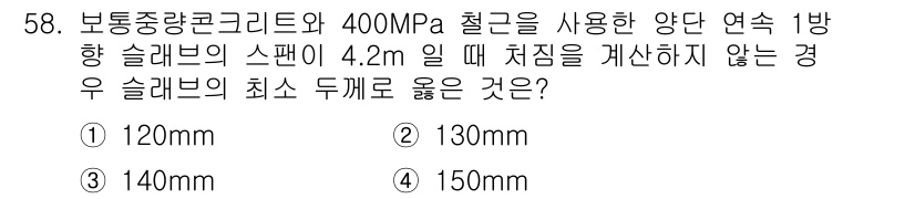 실내건축산업기사 2017년 58번 - 정답이 3번인 이유는, 슬래브의 두께는 하중 조건과 스팬에 따라 결정되며... 에 관한 핵심 기출문제