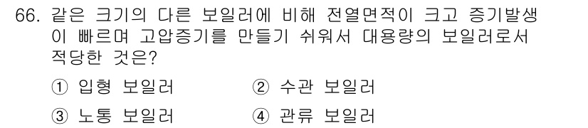 실내건축산업기사 2017년 66번 - 정답 5번은 "관로 보일러"입니다. 관로 보일러는 여러 개의 보일러를 연... 에 관한 핵심 기출문제