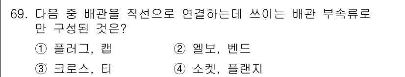 실내건축산업기사 2017년 69번 - 정답은 4번 '소켓, 플렌치'입니다. 소켓과 플렌치는 배관 연결 시 직선... 에 관한 핵심 기출문제