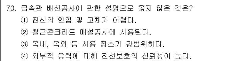 실내건축산업기사 2017년 70번 - 전선이 인입 및 교체가 어려운 경우는 메인 전선이나 배선 공사의 설계 단... 에 관한 핵심 기출문제