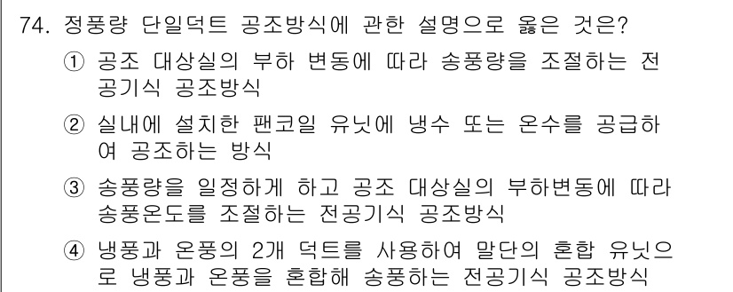 실내건축산업기사 2017년 74번 - . 

정정확한 송풍량을 유지하기 위해 공조 시스템이 송풍 오도를 조절하... 에 관한 핵심 기출문제