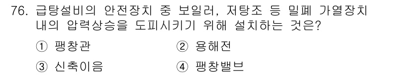 실내건축산업기사 2017년 76번 - 정답은 2. 용해전입니다. 용해전은 압축공기의 온도를 낮추어 수분을 제거... 에 관한 핵심 기출문제