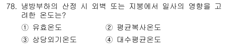 실내건축산업기사 2017년 78번 - 정답은 5. 유효온도입니다. 유효온도는 냉방부하 계산 시 외부 온도와 내... 에 관한 핵심 기출문제