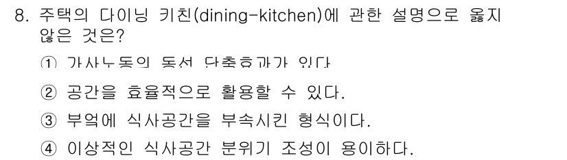 실내건축산업기사 2017년 8번 - 주택의 다이닝 키친에서는 식사 공간과 부엌이 함께 구성되는 경우가 많지만... 에 관한 핵심 기출문제