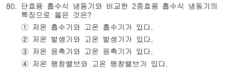 실내건축산업기사 2017년 80번 - . 

단요용 흡수기 냉동기는 고온 흡수기와 동일한 방식으로 작동하며, ... 에 관한 핵심 기출문제