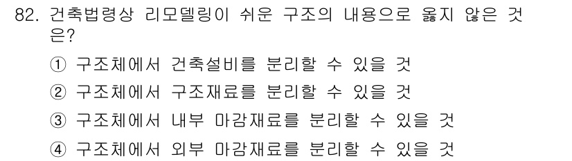 실내건축산업기사 2017년 82번 - 건축법령상 리모델링은 기존 구조체나 구성 요소에 대한 변경이나 추가를 포... 에 관한 핵심 기출문제