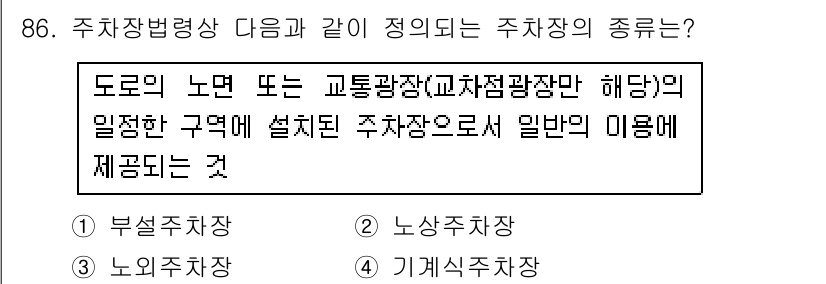 실내건축산업기사 2017년 86번 - . 기계주차장

정답인 이유: 기계주차장은 도로의 노면 또는 교통광장에 ... 에 관한 핵심 기출문제