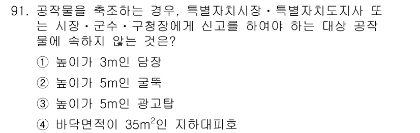 실내건축산업기사 2017년 91번 - 정답은 "바닥면적 35㎡인 지하대피소"입니다. 공작물의 축조 시 신고가 ... 에 관한 핵심 기출문제