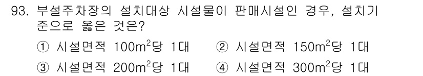 실내건축산업기사 2017년 93번 - 부설주차장의 설치대상 시설물이 판매시설인 경우, 설계 기준은 관련 법규에... 에 관한 핵심 기출문제