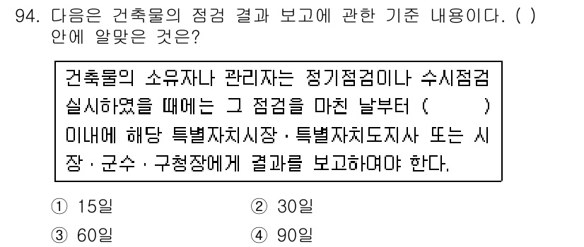 실내건축산업기사 2017년 94번 - 정답 4. 30일.

건축물의 소유자는 관리결과에 대한 정기점검을 실시한... 에 관한 핵심 기출문제