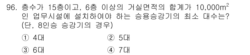 실내건축산업기사 2017년 96번 - 주어진 총 면적이 10,000㎡이고, 최소 필수 승강기 대수를 계산하기 ... 에 관한 핵심 기출문제