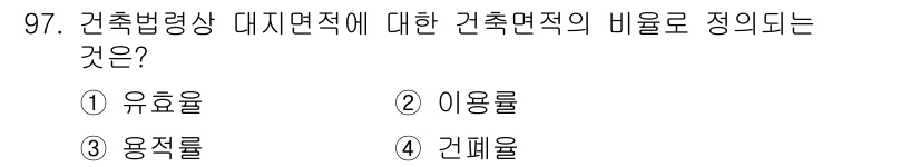 실내건축산업기사 2017년 97번 - 정답은 2번 '이용률'입니다. 건축법령상 대지면적에 대한 건축면적의 비율... 에 관한 핵심 기출문제