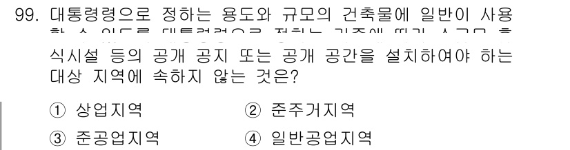 실내건축산업기사 2017년 99번 - 정답은 2번, 준주거지역입니다. 준주거지역은 주거와 상업적 용도가 혼합된... 에 관한 핵심 기출문제